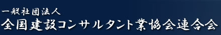 一般社団法人全国建設コンサルタント業協会連合会（全コン連）